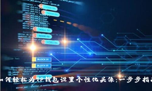 如何轻松为TP钱包设置个性化头像：一步步指南