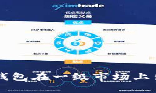 如何通过TP钱包在一级市场上出售数字货币