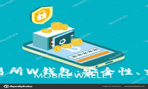 全面解析虚拟币交易所W钱包：安全性、交易流程与用户体验