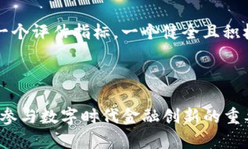   探索SN虚拟币的未来：投资者必须知道的一切 / 

 guanjianci SN虚拟币, 加密货币, 数字资产, 投资趋势 /guanjianci 

### 一、什么是SN虚拟币？

在数字资产的世界中，虚拟币不断层出不穷，而SN虚拟币正是其中一个备受瞩目的新秀。SN虚拟币是一种去中心化的数字资产，旨在为用户提供一种安全便捷的交易方式。它的出现，不仅反映了人们对新型金融工具的追求，也标志着我们进入了一个全新的财务时代。

### 二、为什么SN虚拟币会受到关注？

随着区块链技术的迅猛发展，虚拟币的应用逐渐扩展到各个领域，而SN虚拟币凭借其独特的优势，逐渐赢得了投资者的关注。这种虚拟币采用了先进的加密算法，确保了交易的安全性和匿名性，使其在用户中建立了良好的信任度。此外，SN虚拟币背后的社区积极参与，进一步促进了其价值的增长。

### 三、SN虚拟币如何运作？

SN虚拟币依赖于区块链技术，这是一种去中心化的数据库，可记录所有的交易历史并确保数据的完整性。每一笔交易都会被记录在一个名为“区块”的数据单元中，一旦生成就无法修改，从而保障了交易的透明性和不可篡改性。用户通过数字钱包来存储和管理他们的SN虚拟币，钱包可以是在线的、离线的或硬件的，选择的多样性使得用户能够根据自己的需求进行灵活配置。

### 四、投资SN虚拟币的利与弊

#### 4.1 投资优势

在谈论投资SN虚拟币的优劣时，我们先来看看它的优势：

ul
    listrong增长潜力：/strong由于SN虚拟币仍然处于发展的早期阶段，其价格波动起伏较大，投资者有可能在短时间内获得可观的回报。/li
    listrong分散投资风险：/strong虚拟币作为一种新兴资产，可以帮助投资者分散风险，降低对传统资产的依赖。/li
    listrong全球化交易：/strongSN虚拟币不受国界限制，任何地方的用户都可以进行交易，增加了市场的流动性。/li
/ul

#### 4.2 投资风险

当然，投资SN虚拟币也伴随着风险，了解这些风险对于明智的投资至关重要：

ul
    listrong市场波动：/strong虚拟币的价格波动相对较大，短期内可能会出现剧烈的涨跌，给投资者带来损失。/li
    listrong法律风险：/strong不同国家对虚拟币的监管政策各异，一些地区的法律可能会对虚拟币交易产生影响。/li
    listrong技术风险：/strong虽然区块链技术相对安全，但黑客攻击和技术故障仍然是潜在的风险点。/li
/ul

### 五、如何安全地投资SN虚拟币？

如果你决定投资SN虚拟币，确保采取有效的安全措施是至关重要的。以下是一些建议：

ul
    listrong选择合适的钱包：/strong使用具有良好声誉和安全性的数字钱包，可以帮助你更好地管理投资。/li
    listrong多元化投资：/strong不要将所有.money放在一种资产上，分散投资可以降低风险。/li
    listrong定期监测市场：/strong关注市场动态，了解最新消息和发展趋势，有助于你做出更好的投资决策。/li
/ul

### 六、SN虚拟币的未来趋势

随着数字化浪潮的不断推进，虚拟币市场正呈现出快速发展的趋势。SN虚拟币也不例外，预计在未来几年内，其应用场景将不断扩大。例如，越来越多的商家开始接受虚拟币作为支付方式，这意味着SN虚拟币可能会在实际交易中发挥更大作用。此外，随着技术的进步和用户教育的提高，更多的人将参与到SN虚拟币的交易和使用中，为其发展注入新的动力。

### 七、大家对SN虚拟币的疑问

#### 问题一：SN虚拟币的投资风险体现在何处？

许多人对投资SN虚拟币感到好奇，但也伴随着不安，特别是对风险方面的担忧。首先，市场的波动性是一个显著特点，许多投资者可能在短时间内经历剧烈的价格变动，这需要投资者具备应对市场风险的能力。此外，监管政策的不确定性也让投资者在行使交易权利时感到无法预期。一些国家的监管机构在对待虚拟币的态度上可能发生变化，例如突然宣布禁止或限制交易，从而影响市场流动性和价格稳定。最后，投资者还需警惕技术风险，虽然区块链技术极具安全性，但仍然存在黑客攻击和网络安全漏洞等风险。

#### 问题二：如何评估SN虚拟币的长期价值？

长期来看，SN虚拟币的价值受多种因素影响。首先，了解SN虚拟币的实际应用场景至关重要。如果SN虚拟币能够有效解决某些行业痛点，或者满足用户的实际需求，其背后的市场需求将会稳定，从而提升其长期价值。其次，社区的活跃程度也是一个评估指标。一个健全且积极参与的社区，意味着有更多的开发者、用户和投资者在支持其发展，进一步巩固了其市场地位。此外，技术更新和发展也会影响其价值，优质的技术能提高用户体验，促进该虚拟币的广泛使用，从而进一步增加其长期价值。

### 结语

SN虚拟币作为新兴的数字资产，在不断变化的市场环境中展现出了独特的潜力和挑战。对于投资者来说，正确理解SN虚拟币的运作机制、风险评估与市场趋势，是成功投资的关键。探索和投资这样的虚拟币，不仅仅是选择获得收益的机会，也是参与数字时代金融创新的重要一环。在快速发展的数字货币世界中，保持谨慎和开放的态度将有助于你在未来的数字资产投资中走得更远。无论你是新手投资者还是经验丰富的市场老手，SN虚拟币都值得你去了解和关注。