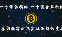   探索SN虚拟币的未来：投