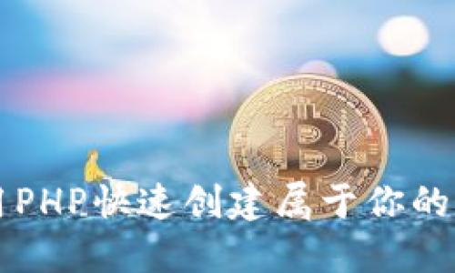 如何利用PHP快速创建属于你的虚拟货币