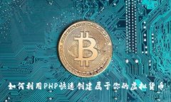 如何利用PHP快速创建属于
