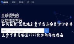 如何轻松、高效地免费下