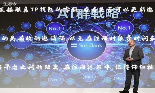 在这个数字货币快速发展的时代，TP钱包作为一种便捷的数字资产管理工具，受到了很多用户的喜爱。对于新用户来说，注册时填写邀请码是一个常见的步骤，这不仅可以帮助用户获得一些优惠，还能帮助平台更好地维护用户群体。那么，TP钱包的邀请码到底在哪里呢？本文将为你详细解析。

什么是TP钱包？

TP钱包（Trust Wallet的简称）是一款去中心化的数字资产钱包，支持多种加密货币的存储和交易。它的界面友好，使用方便，用户可以轻松管理自己的资产。在这个钱包中，你可以方便地查看资产余额、进行转账以及查询交易历史。

邀请码的作用

邀请码在许多平台中扮演着重要的角色。在TP钱包中，使用邀请码注册的用户通常可以获得一些特别的优惠，比如交易手续费的减免或首次充值的额外奖励。这种设置不仅吸引了新用户参与，同时也激励了老用户进行推广，从而形成良性循环。

如何找到TP钱包的邀请码？

寻找TP钱包的邀请码其实并不复杂，你可以通过以下几种方式来获取：

ul
    listrong官方渠道：/strong访问TP钱包的官方网站或官方社交媒体账号，这些地方通常会发布邀请码的活动信息，确保你获得最新、最准确的信息。/li
    listrong社区论坛：/strong加入相关的数字货币论坛或者社交媒体群组，许多用户会在这些平台上分享他们的邀请码。参与讨论，互动，会有意想不到的收获。/li
    listrong朋友推荐：/strong如果你有朋友已经在使用TP钱包，可以直接向他们索取邀请码。用朋友的邀请码注册，总能让你在入门时获得一些额外的帮助。/li
    listrong活动推广：/strong关注TP钱包举办的各种活动，比如线上课程、社区活动等，有些活动可能会赠送邀请码或相关奖励。/li
/ul

如何使用TP钱包邀请码？

拿到邀请码后，接下来就是如何使用它。具体步骤如下：

ol
    li下载并安装TP钱包应用，确保你选择的是官方版本，以免遇到安全问题。/li
    li打开应用程序，点击注册按钮，进入注册页面。/li
    li在填写注册信息的时候，会出现一个邀请码的输入框，在这里输入你获得的邀请码。/li
    li完成其他必要的注册步骤，比如设置密码、确认相关条款等。/li
    li注册完成后，检查是否成功获得了相关的优惠或奖励。/li
/ol

TP钱包使用中的注意事项

在使用TP钱包的过程中，有几个方面需要特别注意，确保你的交易安全和顺畅：

ul
    listrong安全性：/strong务必保护好你的私钥和助记词，任何时候都不要随意分享给他人。这些信息是你资产安全的关键。/li
    listrong版本更新：/strong定期检查并更新应用程序，保证你使用的是最新的安全版本。/li
    listrong区块链知识：/strong了解区块链的基本知识和交易的基本流程，可以帮助你更好地管理自己的数字资产。/li
    listrong联系客服：/strong如果在使用过程中遇到问题，不要犹豫，及时联系TP钱包的客服团队，他们通常能够迅速解决你的问题。/li
/ul

常见问题解答

在使用TP钱包和邀请码的过程中，用户们可能会遇到各种不同的问题。以下是一些常见的问题及其解答：

h41. 如果邀请码填写错误怎么办？/h4

如果你在注册时不小心填写了错误的邀请码，通常情况下你是无法再次修改的。建议在注册之前确认邀请码的正确性。如果真的填写错误，可以尝试直接联系TP钱包的客服，看看是否可以更新邀请码。

h42. 邀请码失效了，如何获取新的？/h4

如果你发现之前获得的邀请码失效了，可以通过上述提到的途径再去寻找。例如，访问官方渠道，加入相关社区或直接向朋友询问。务必要确保获取到的是有效的邀请码，以免在注册时浪费时间和精力。

总结

TP钱包作为一款功能强大的数字资产管理工具，为用户提供了方便快捷的交易与资产存储的体验。邀请码的作用不仅能带来优惠，更是拉近了用户与平台之间的距离。在注册过程中，记得仔细核对邀请码的正确性，并保持对安全性的高度重视。希望通过本文的介绍，你能顺利找到TP钱包的邀请码，并在使用官方钱包的旅程中获得愉快的体验。

如何有效获取TP钱包的邀请码