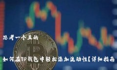 思考一个且的  如何在TP钱
