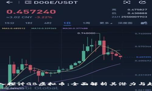 深入探讨GB虚拟币：全面解析其潜力与趋势