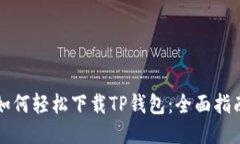 如何轻松下载TP钱包：全面