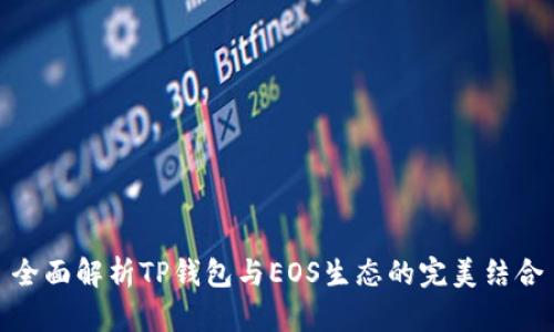 全面解析TP钱包与EOS生态的完美结合