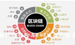全面解析TP钱包与EOS生态的