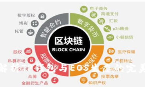 全面解析TP钱包与EOS生态的完美结合