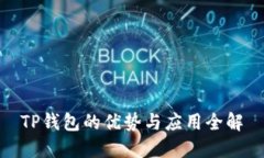 TP钱包的优势与应用全解
