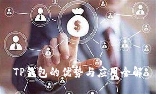 TP钱包的优势与应用全解