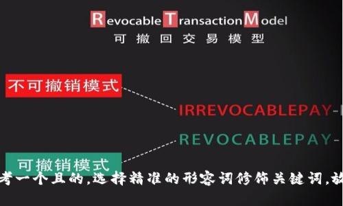 思考一个且的，选择精准的形容词修饰关键词，放进