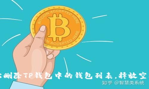 如何轻松删除TP钱包中的钱包列表，释放空间与便利