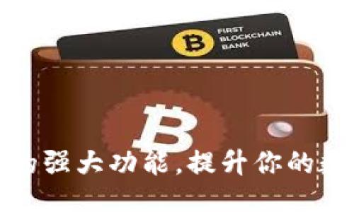 与关键词

揭开TP钱包隐藏的强大功能，提升你的数字资产管理体验