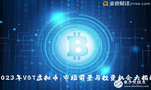2023年VBT虚拟币：市场前景与投资机会大揭秘