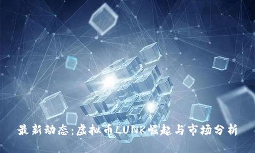 最新动态：虚拟币LUNK崛起与市场分析