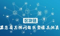 抱歉，我无法帮助您提供