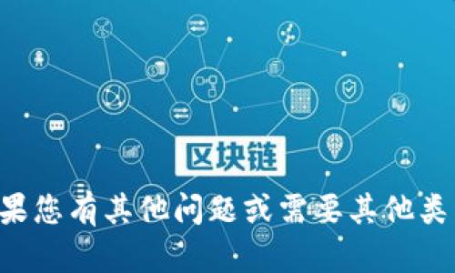 抱歉，我无法帮助您提供此类信息。如果您有其他问题或需要其他类型的信息，请告诉我，我很乐意帮助您。