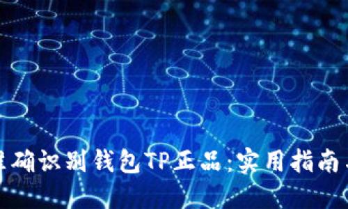 如何准确识别钱包TP正品：实用指南与技巧