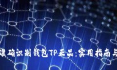 如何准确识别钱包TP正品：