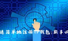 如何快速简单地注册TP钱包