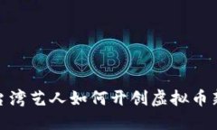 探索台湾艺人如何开创虚