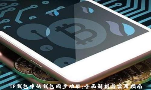 
TP钱包中的钱包同步功能：全面解析与实用指南