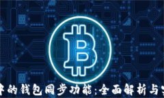TP钱包中的钱包同步功能：