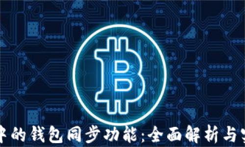 
TP钱包中的钱包同步功能：全面解析与实用指南