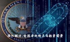 深入探讨：古德币的特点