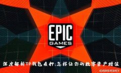 深度解析TP钱包质押：怎样