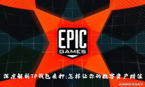 深度解析TP钱包质押：怎样让你的数字资产增值
