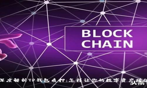 深度解析TP钱包质押：怎样让你的数字资产增值