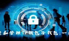 如何创建和管理TP钱包子钱