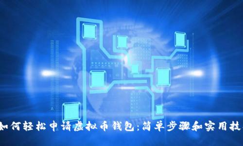  如何轻松申请虚拟币钱包：简单步骤和实用技巧