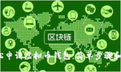  如何轻松申请虚拟币钱包