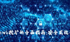 TP钱包中Lowb挖矿的全面指