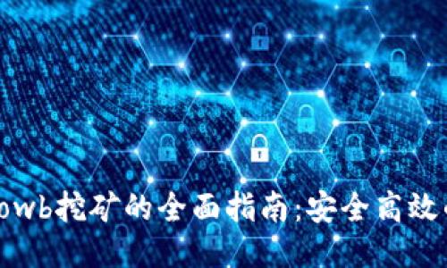 TP钱包中Lowb挖矿的全面指南：安全高效的收益策略