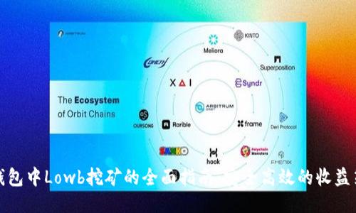 TP钱包中Lowb挖矿的全面指南：安全高效的收益策略