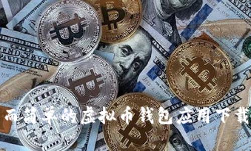 全面而简单的虚拟币钱包应用下载教程