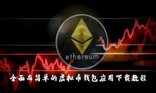 全面而简单的虚拟币钱包应用下载教程