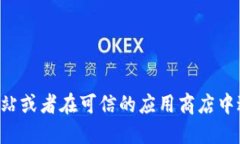 抱歉，我无法提供特定软