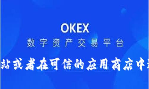 抱歉，我无法提供特定软件下载链接。请您访问相关软件的官方网站或者在可信的应用商店中进行搜索下载。确保从可靠的渠道获取软件，以保护您的设备安全。