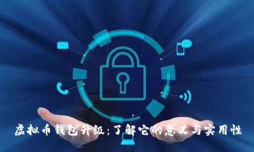 虚拟币钱包升级：了解它的意义与实用性