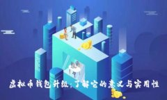 虚拟币钱包升级：了解它