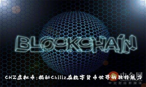 CHZ虚拟币：揭秘Chiliz在数字货币世界的独特魅力