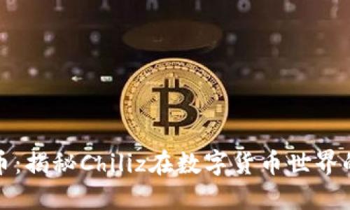 CHZ虚拟币：揭秘Chiliz在数字货币世界的独特魅力