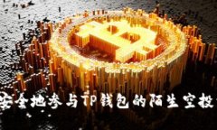 如何安全地参与TP钱包的陌